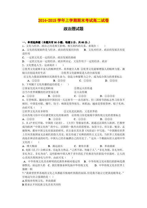 2014-2015学年上学期期末考试高二试卷政治理试题