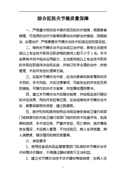 综合医院关节镜质量保障