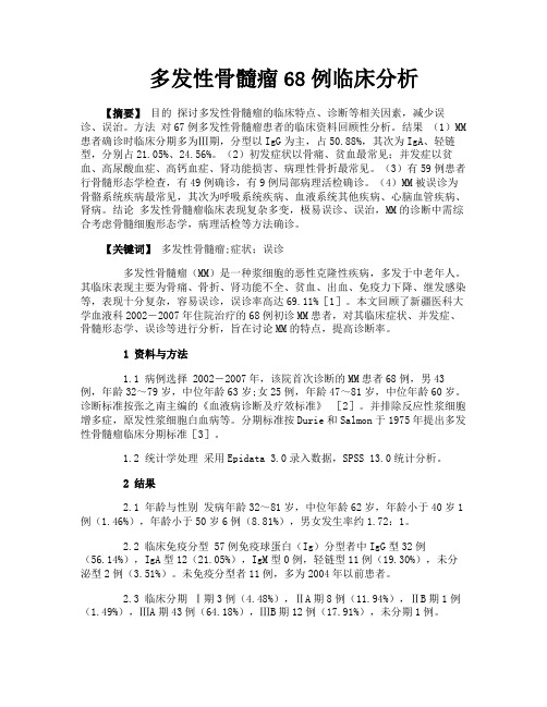 多发性骨髓瘤68例临床分析