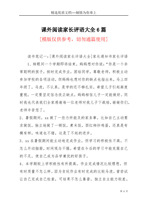 课外阅读家长评语大全6篇(共58页)