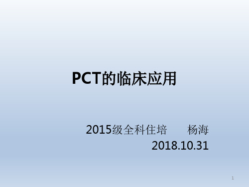 PCT的临床应用ppt课件