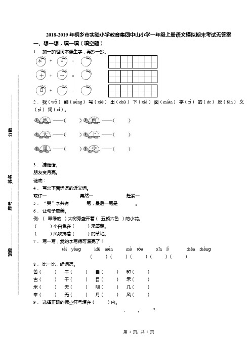 2018-2019年桐乡市实验小学教育集团中山小学一年级上册语文模拟期末考试无答案