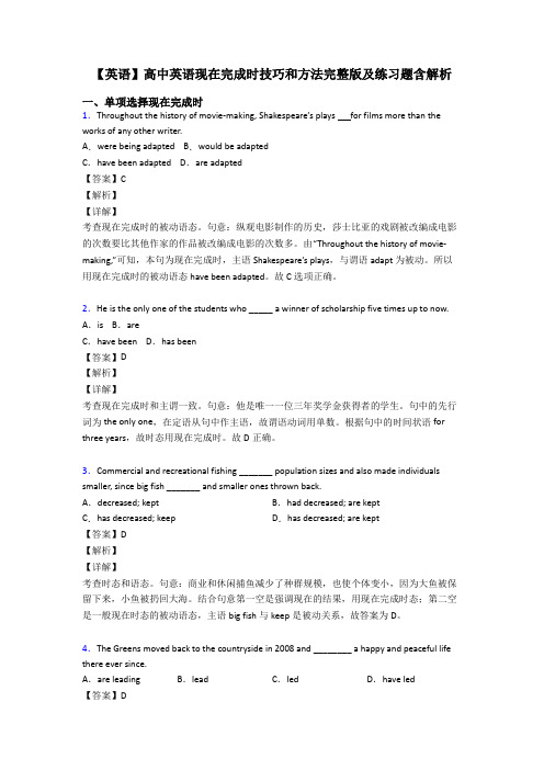 【英语】高中英语现在完成时技巧和方法完整版及练习题含解析