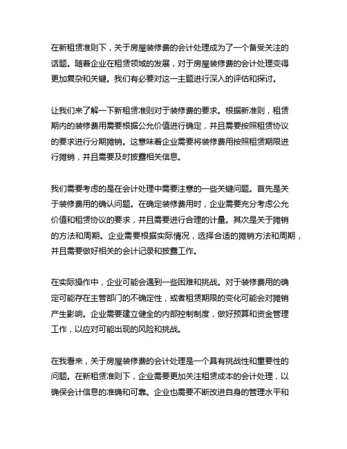 新租赁准则下关于房屋装修费会计处理