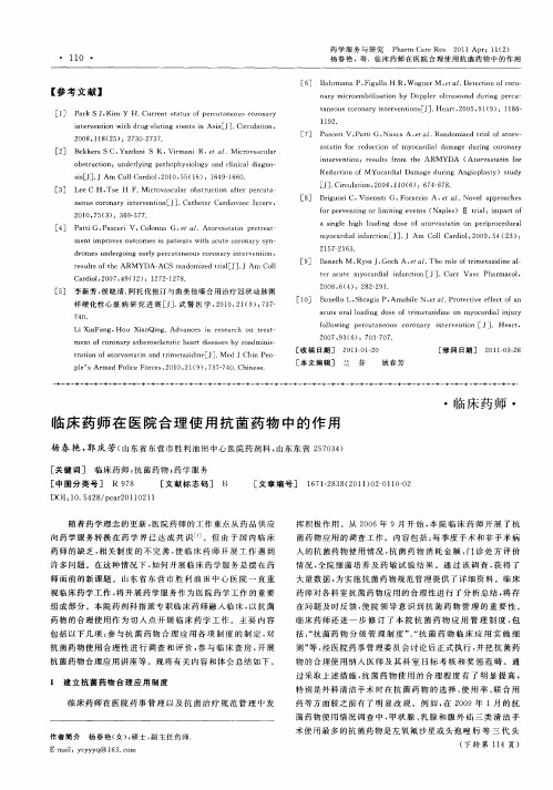 临床药师在医院合理使用抗菌药物中的作用