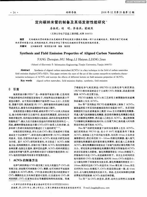 定向碳纳米管的制备及其场发射性能研究