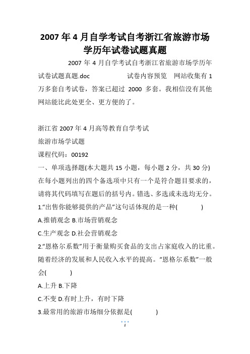 2007年4月自学考试自考浙江省旅游市场学历年试卷试题真题