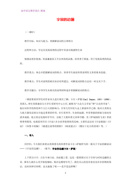人教版高中语文必修3教学设计4：第13课 宇宙的边疆