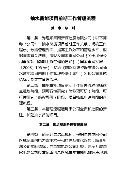 抽水蓄能项目前期工作管理流程