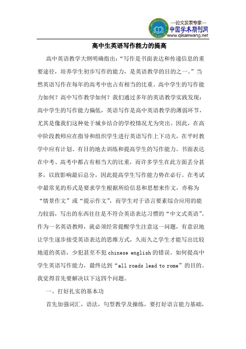 高中生英语写作能力的提高