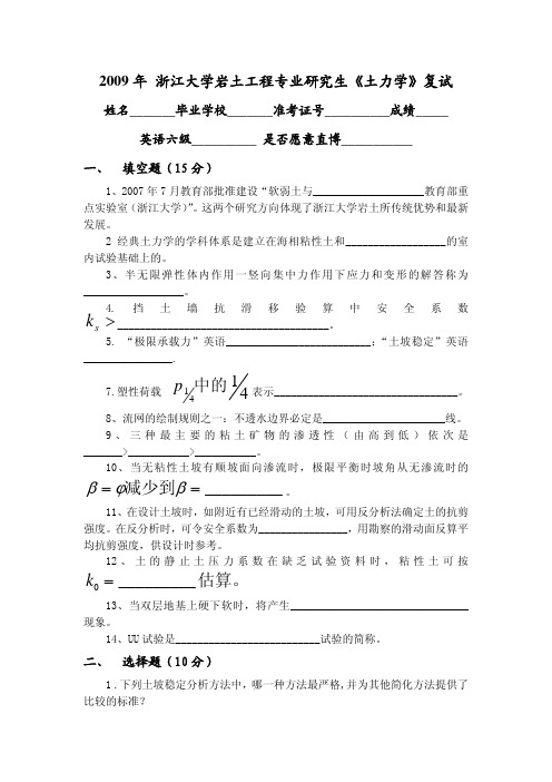 2009年 浙江大学岩土工程专业研究生土力学复试试题