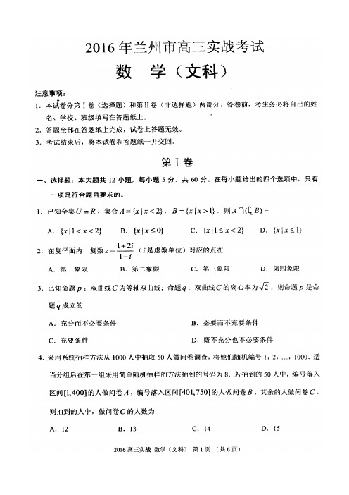 2016年兰州市高三实战考试文科数学