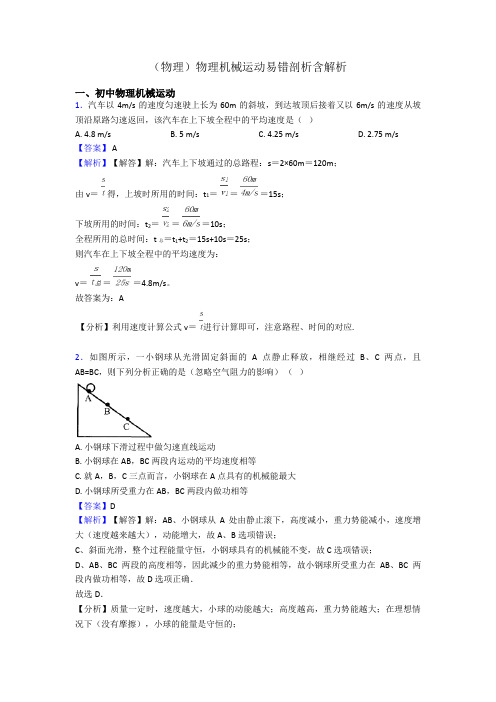 (物理)物理机械运动易错剖析含解析