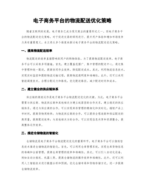 电子商务平台的物流配送优化策略
