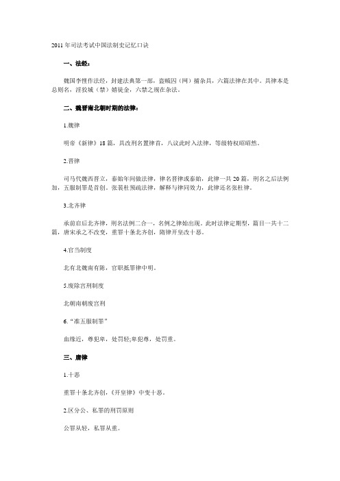 2011年司法考试中国法制史记忆口诀