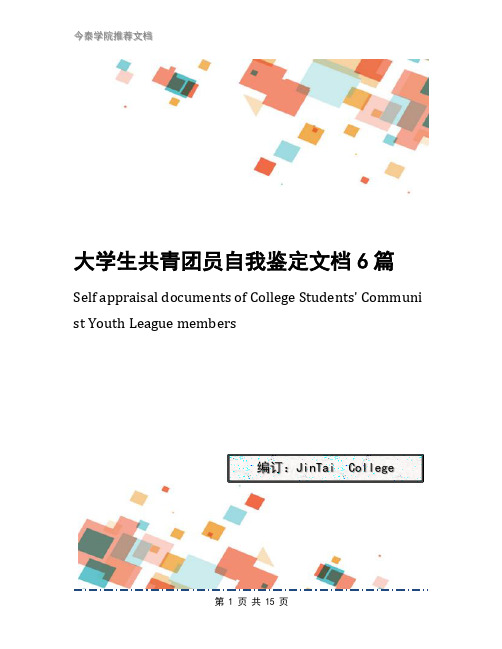 大学生共青团员自我鉴定文档6篇