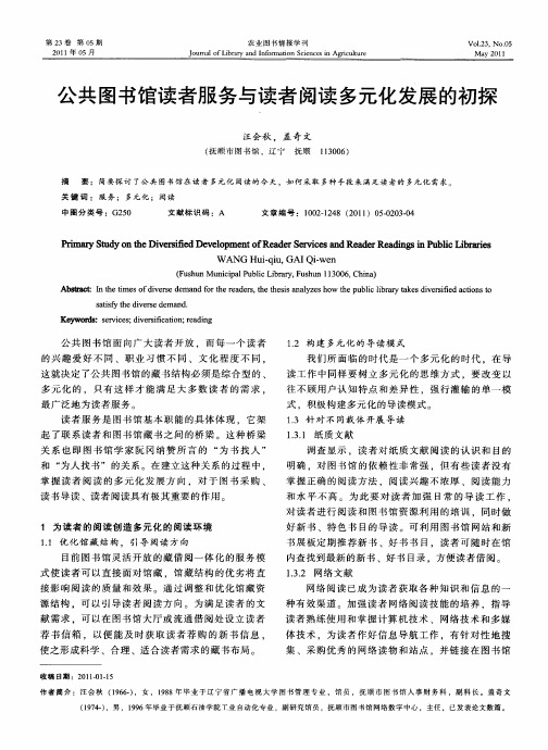 公共图书馆读者服务与读者阅读多元化发展的初探