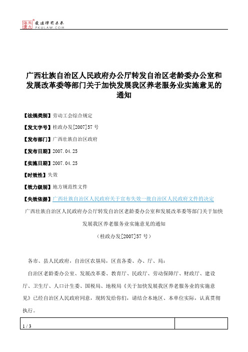 广西壮族自治区人民政府办公厅转发自治区老龄委办公室和发展改革