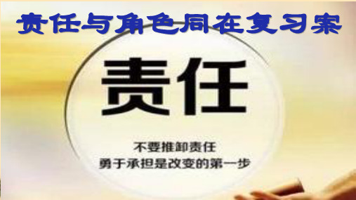 人教版八年级《道德与法治》上册第六课责任与角色同在复习案(共23PPT)