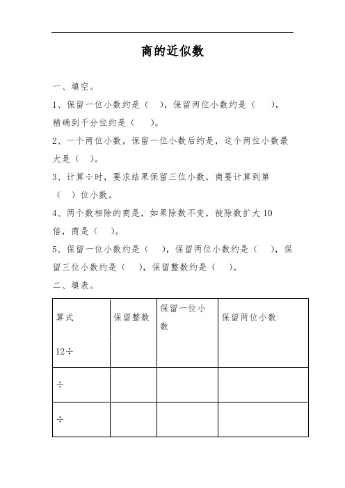 五年级上册数学-一课一练-商的近似数-练习题-人教版 含答案