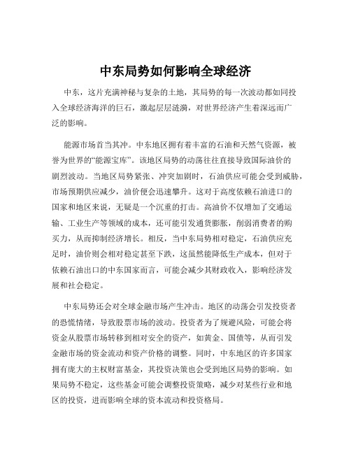 中东局势如何影响全球经济