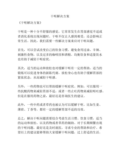 干呕解决方案