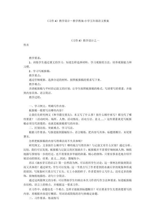 《习作4》教学设计-教学教案-小学五年级语文教案
