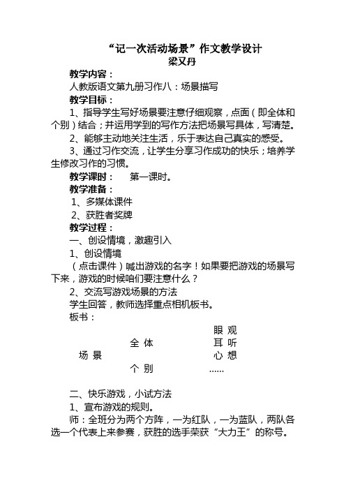 语文人教版五年级上册“记一次活动场景”作文教学设计