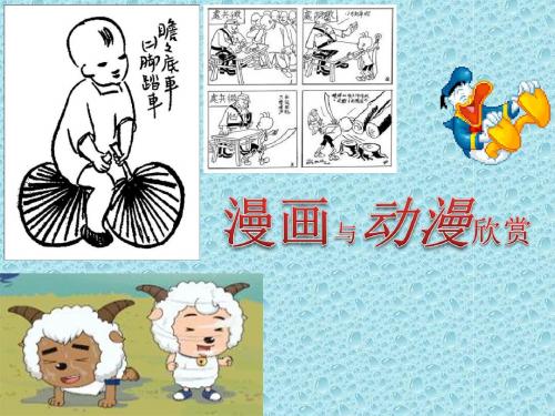 《漫画与动漫欣赏》PPT课件