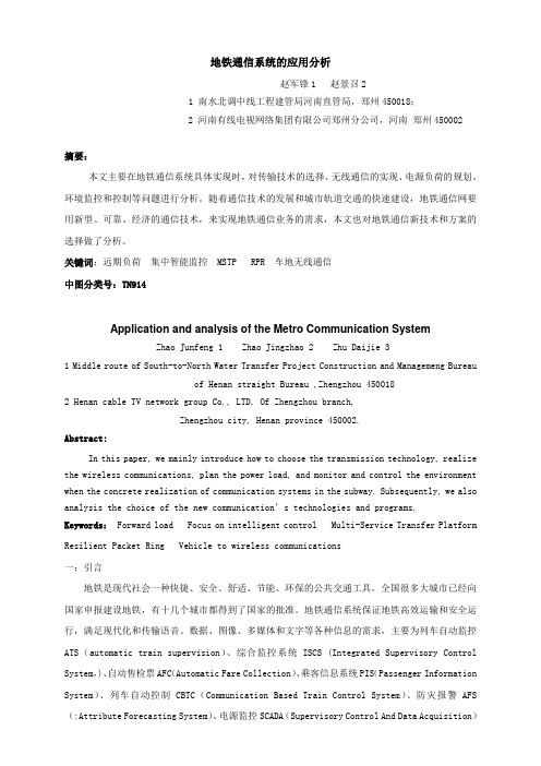 地铁通信系统的应用分析--缩减