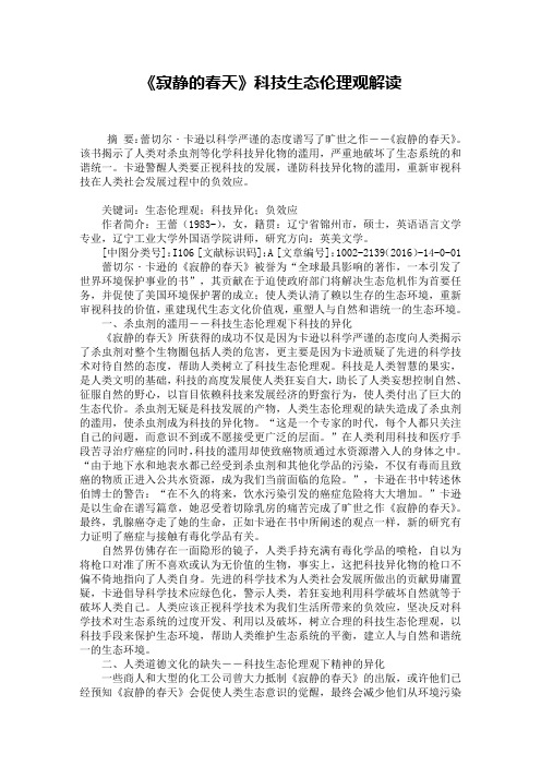 《寂静的春天》科技生态伦理观解读