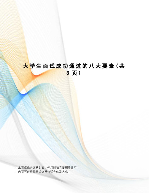 大学生面试成功通过的八大要素