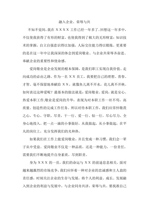 融入企业、荣辱与共