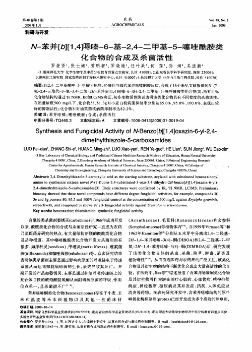 N-苯并[b][1,4]恶嗪-6-基-2,4-二甲基-5-噻唑酰胺类化合物的合成及杀菌活性