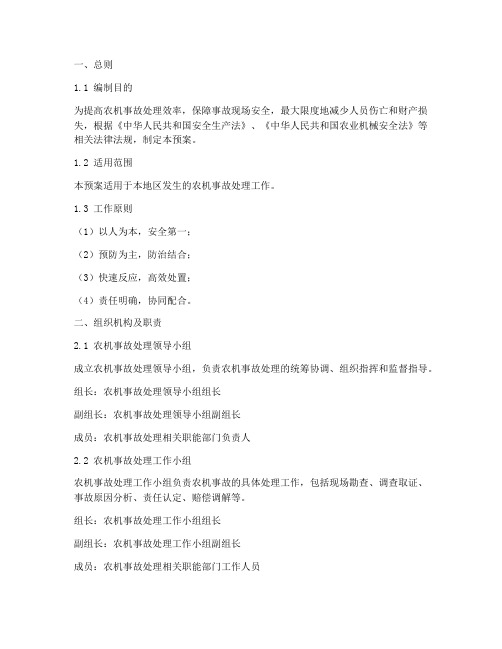 农机事故处理应急预案