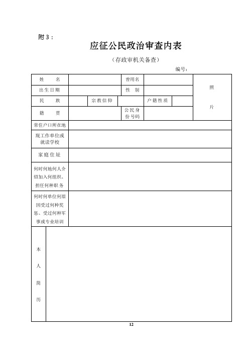 应征公民政治审查内表