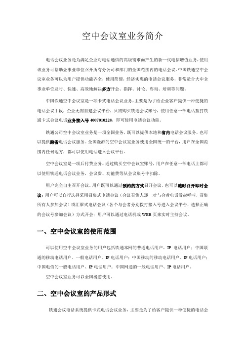 会议电话业务简介