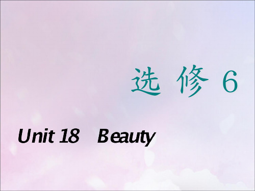 高考英语新创新一轮复习选修6Unit18Beauty课件北师大