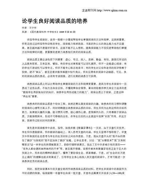 论学生良好阅读品质的培养