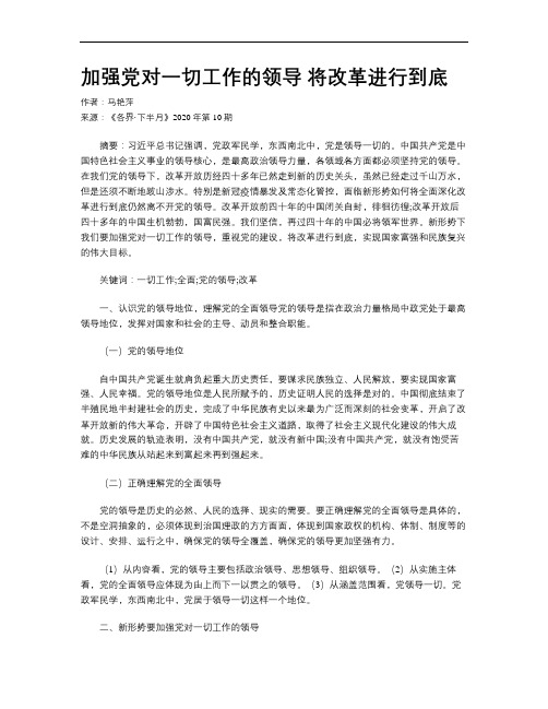 加强党对一切工作的领导 将改革进行到底