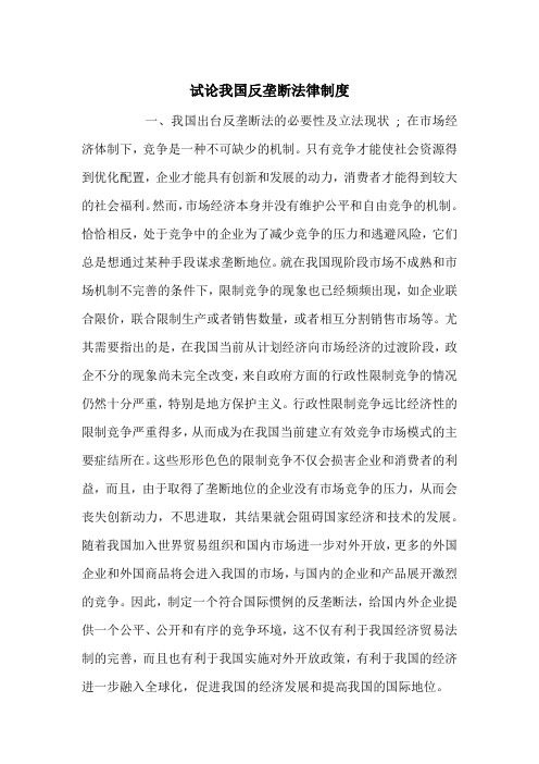试论我国反垄断法律制度