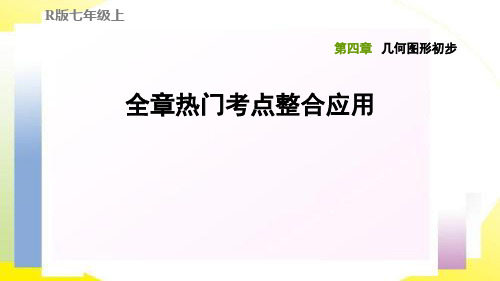 七年级数学几何的初步全章热门考点整合应用