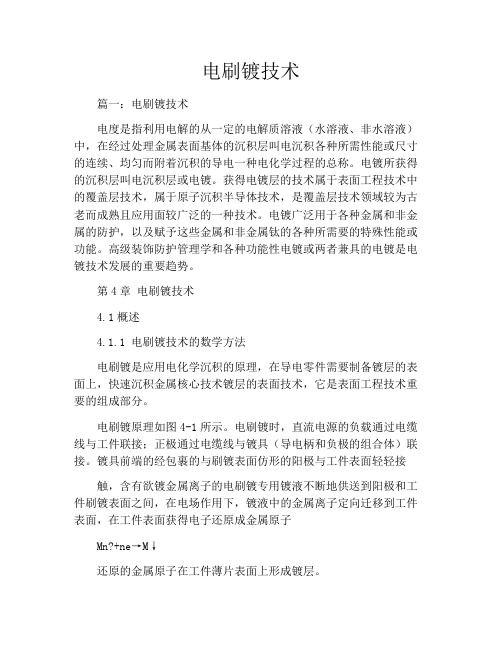 电刷镀技术