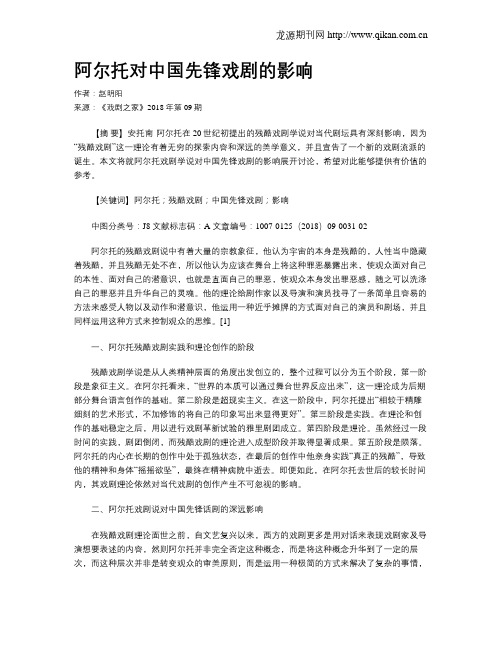 阿尔托对中国先锋戏剧的影响