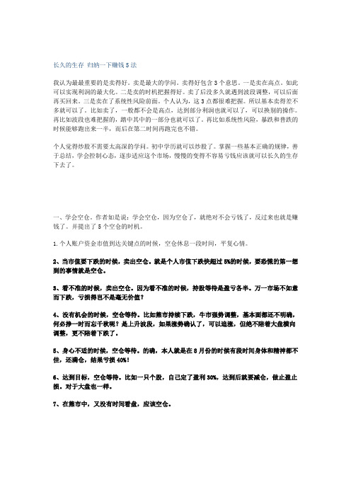 长久的生存 归纳一下赚钱5法
