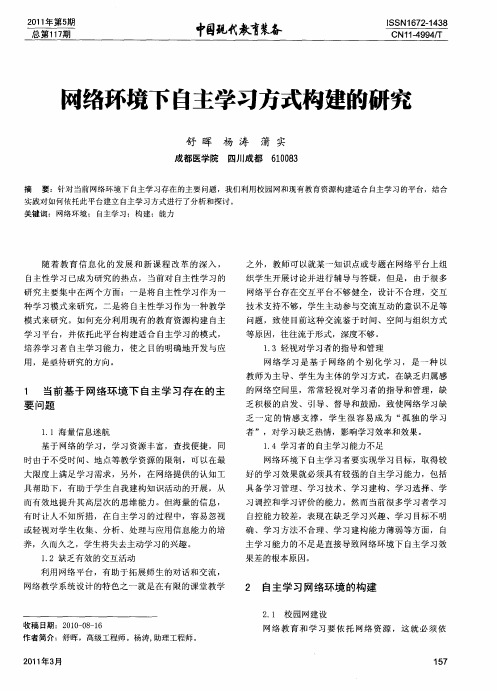 网络环境下自主学习方式构建的研究