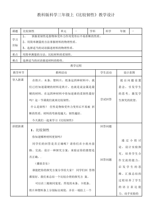 【精品】三年级上册科学教案-比较韧性教科版.doc
