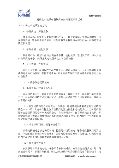 粉鲜生：淡季时餐饮店应如何开展推销活动