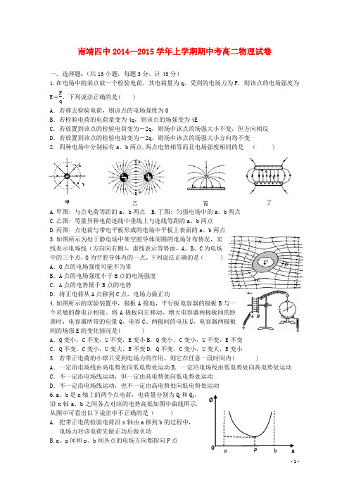 福建省漳州市南靖四中高二物理上学期期中试题(无答案)