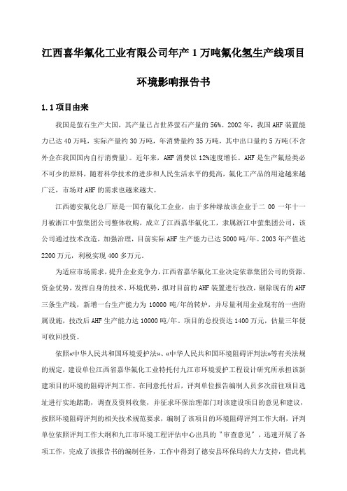 江西喜华氟化工业有限公司年产1万吨氟化氢生产线项目环境影响报告书